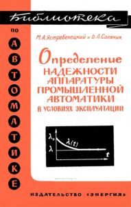 Определение надежности аппаратуры промышленной автоматики в условиях эксплуатации