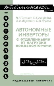 Автономные инверторы на тиристорах с отделенными от нагрузки коммутирующими конденсаторами