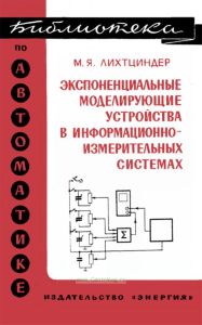 Экспоненциальные моделирующие устройства в информационно-измерительных системах