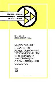 Индуктивные и магнитомодуляционные преобразователи для передачи информации с вращающихся объектов