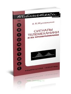 Сигналы телемеханики и их преобразования