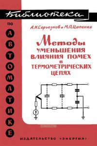 Методы уменьшения влияния помех в термометрических цепях