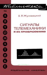 Сигналы телемеханики и их преобразования