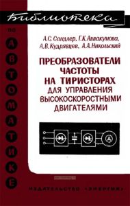 Преобразователи частоты на тиристорах для управления высокоскоростными двигателями