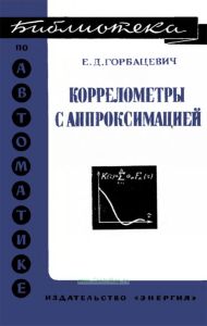Коррелометры с аппроксимацией