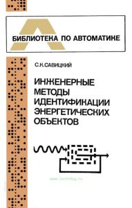 Инженерные методы идентификации энергетических объектов