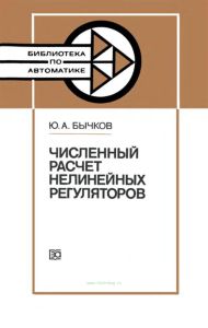 Численный расчет нелинейных регуляторов