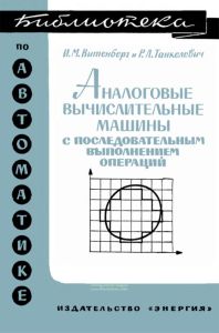 Аналоговые вычислительные машины с последовательным выполнением операций