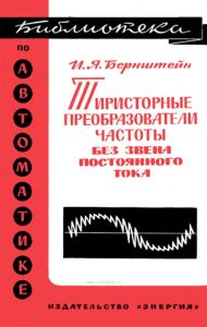 Тиристорные преобразователи частоты без звена постоянного тока