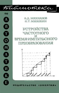 Устройства частотного и время-импульсного преобразования