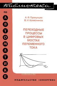 Переходные процессы в цифровых мостах переменного тока