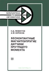 Бесконтактные магнитоупругие датчики крутящего момента