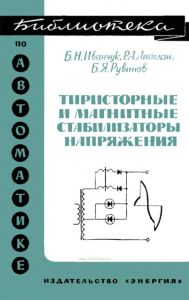 Тиристорные и магнитные стабилизаторы напряжения