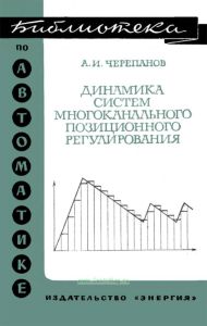 Динамика систем многоканального позиционного регулирования