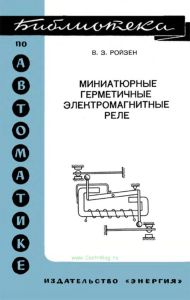Миниатюрные герметичные электромагнитные реле