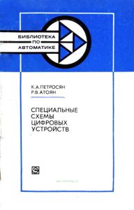 Специальные схемы цифровых устройств