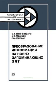 Преобразование информации на новых запоминающих ЭЛТ