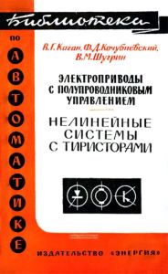 Электроприводы с полупроводниковым управлением. Нелинейные системы с тиристорами