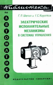 Электрические исполнительные механизмы в системах управления