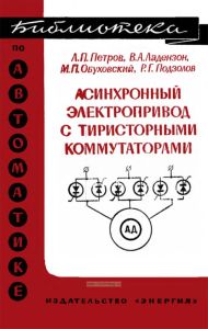 Асинхронный электропривод с тиристорными коммутаторами