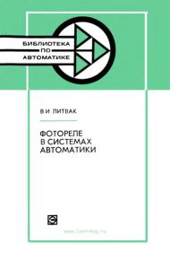 Фотореле в системах автоматики