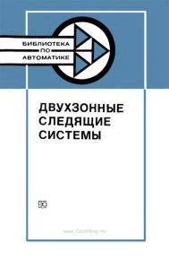 Двухзонные следящие системы