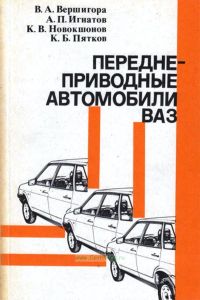 Переднеприводные автомобили ВАЗ