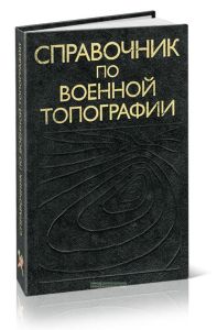 Справочник по военной топографии