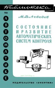Состояние и развитие автоматических систем контроля