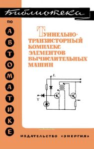 Туннельно-транзисторный комплекс элементов вычислительных машин