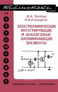 Электрохимические интегрирующие и аналоговые запоминающие элементы