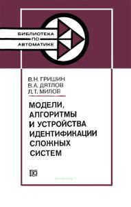 Модели, алгоритмы и устройства идентификации сложных систем