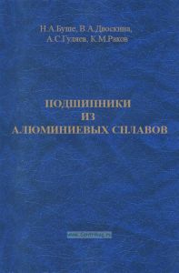 Подшипники из алюминиевых сплавов