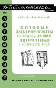 Силовые электромагниты аппаратов и устройств автоматики постоянного тока