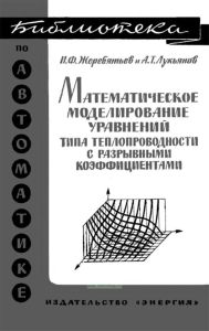 Математическое моделирование уравнений типа теплопроводности с разрывными коэффициентами