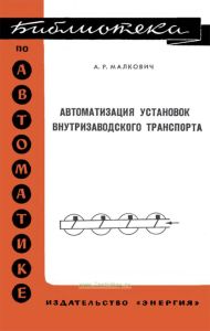 Автоматизация установок внутризаводского транспорта