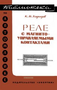 Реле с магнитоуправляемыми контактами