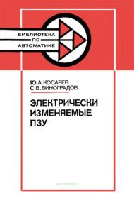 Электрически изменяемые ПЗУ