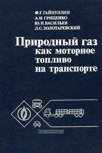 Природный газ как моторное топливо на транспорте