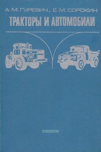 Тракторы и автомобили