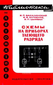 Схемы на приборах тлеющего разряда