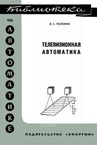 Телевизионная автоматика
