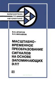 Масштабно-временное преобразование сигналов на основе запоминающих ЭЛТ
