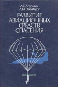 Развитие авиационных средств спасения