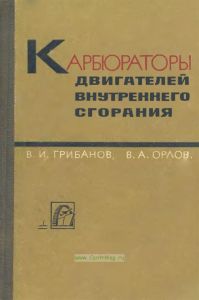 Карбюраторы двигателей внутреннего сгорания