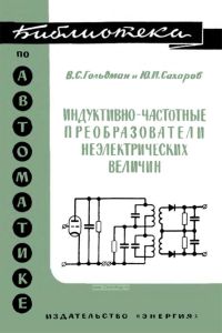 Индуктивно-частотные преобразователи неэлектрических величин
