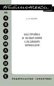 Настройка и испытания следящих приводов