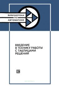 Введение в технику работы с таблицами решений