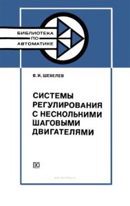 Системы регулирования с несколькими шаговыми двигателями