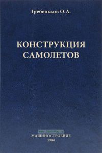 Конструкция самолетов